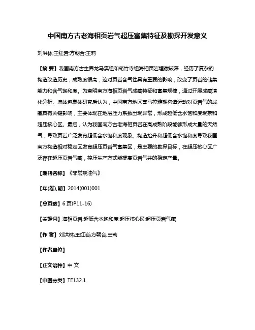 中国南方古老海相页岩气超压富集特征及勘探开发意义