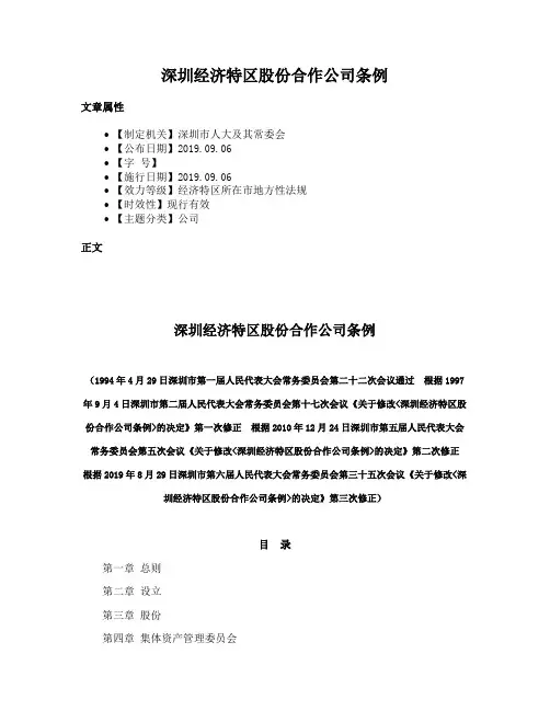 深圳经济特区股份合作公司条例