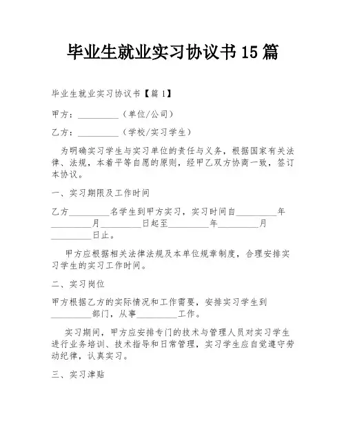 毕业生就业实习协议书15篇