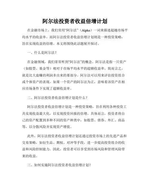 阿尔法投资者收益倍增计划