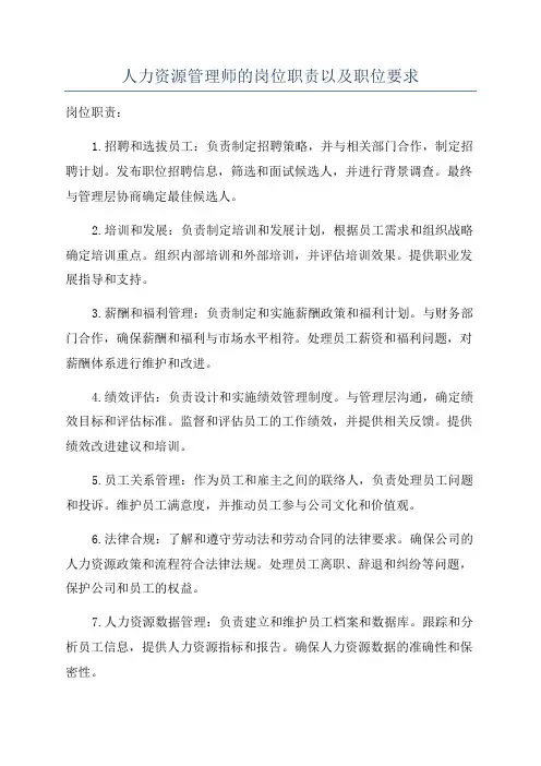 人力资源管理师的岗位职责以及职位要求