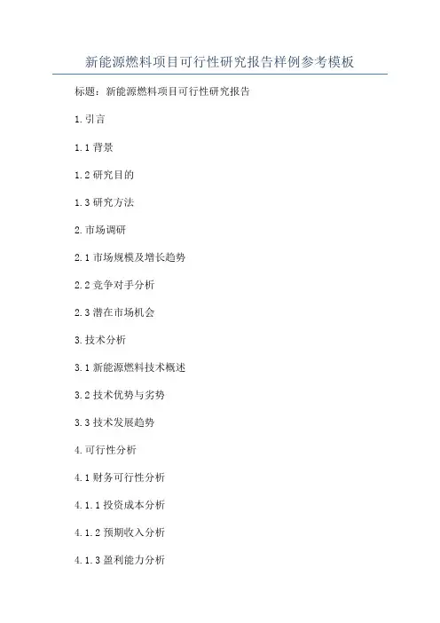 新能源燃料项目可行性研究报告样例参考模板