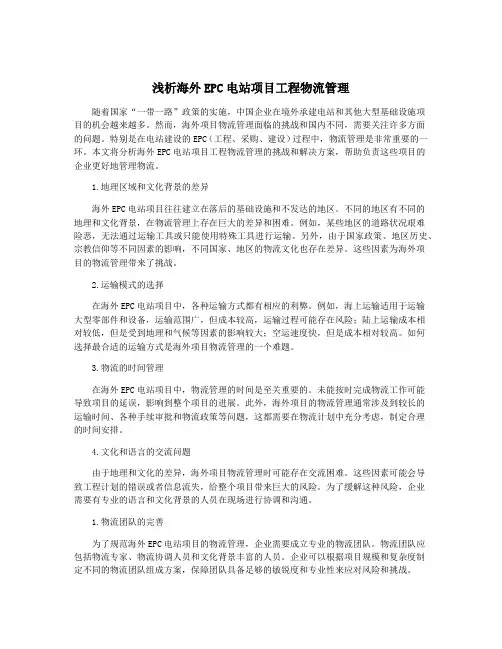 浅析海外EPC电站项目工程物流管理
