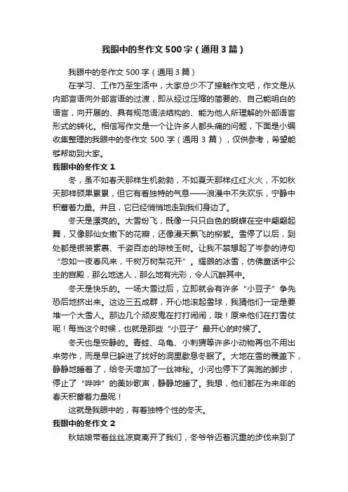 我眼中的冬作文500字(通用3篇)