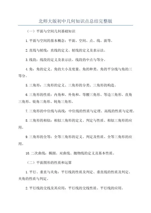 北师大版初中几何知识点总结完整版