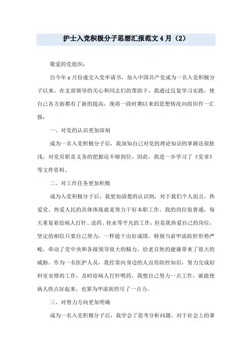 护士入党积极分子思想汇报范文4月(2)
