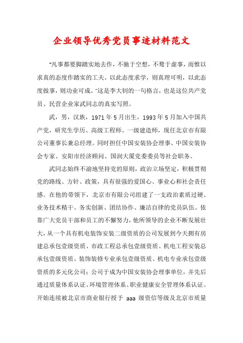 企业领导优秀党员事迹材料范文