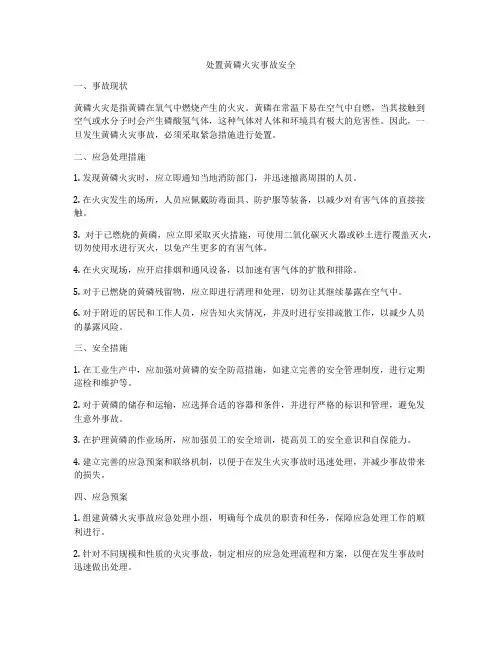 处置黄磷火灾事故安全