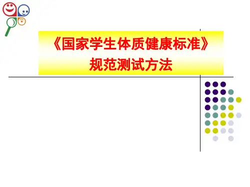 《国家学生体质健康标准》测试方法