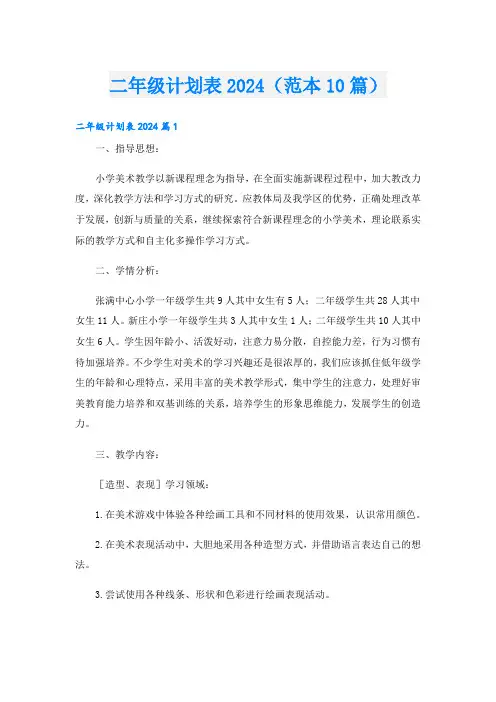 二年级计划表2024(范本10篇)