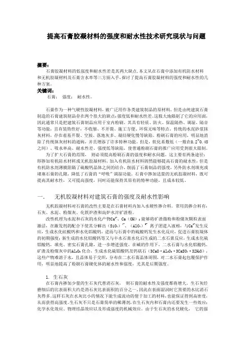 提高石膏胶凝材料的强度和耐水性技术研究现状与问题
