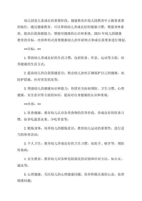2024年幼儿园健康教育目标内容形式