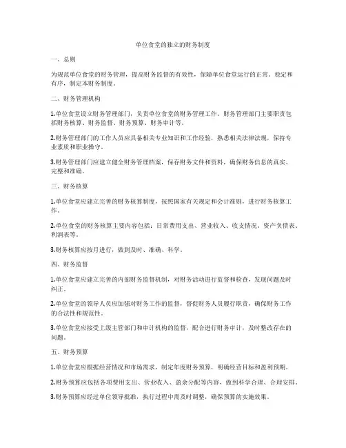 单位食堂的独立的财务制度