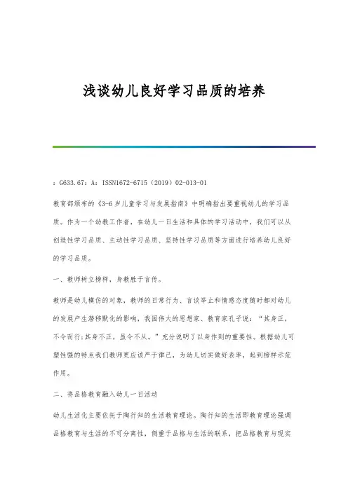 浅谈幼儿良好学习品质的培养