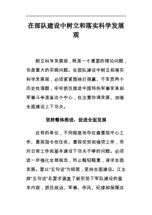 201x年最新军队部队管理思想政治教育理论研究-在部队建设中树立和落实科学发展观精选资料