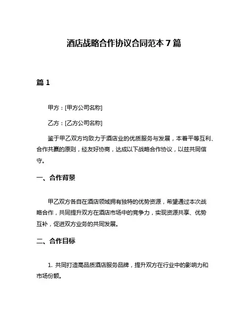 酒店战略合作协议合同范本7篇