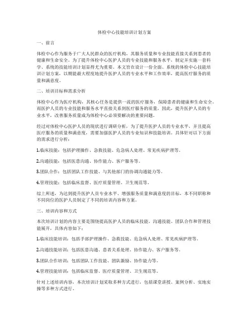 体检中心技能培训计划方案