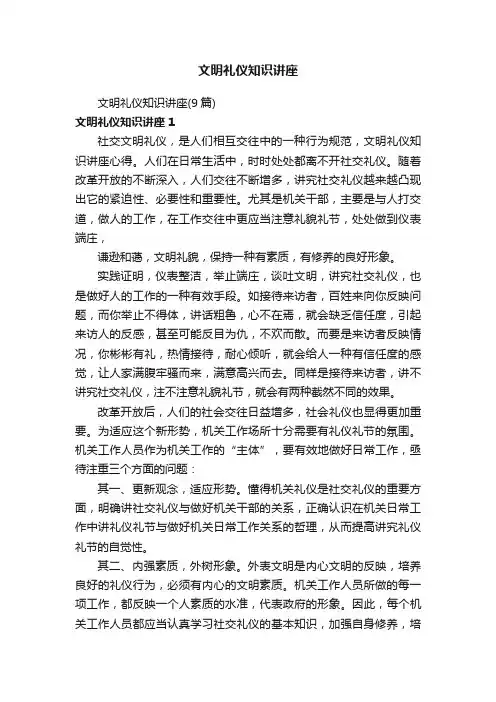 文明礼仪知识讲座（9篇）