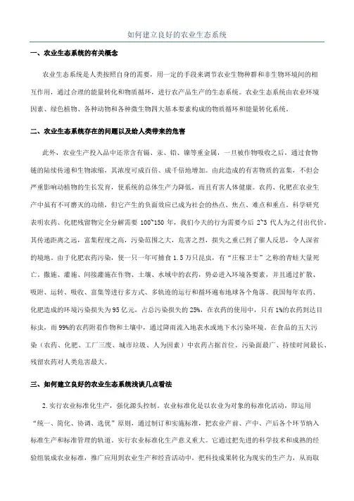 如何建立良好的农业生态系统