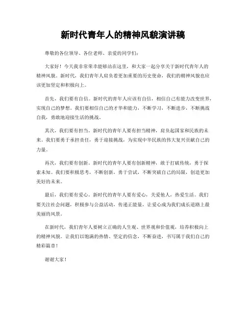 新时代青年人的精神风貌演讲稿