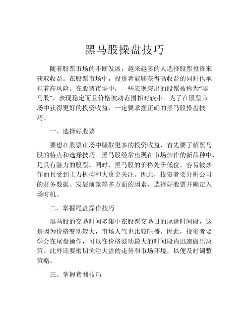 黑马股操盘技巧