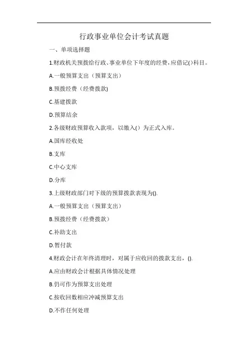 行政事业单位会计考试真题