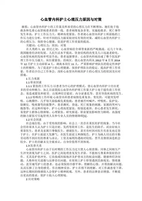 心血管内科护士心理压力原因与对策