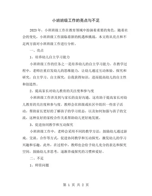 小班班级工作的亮点与不足