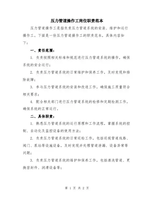压力管道操作工岗位职责范本