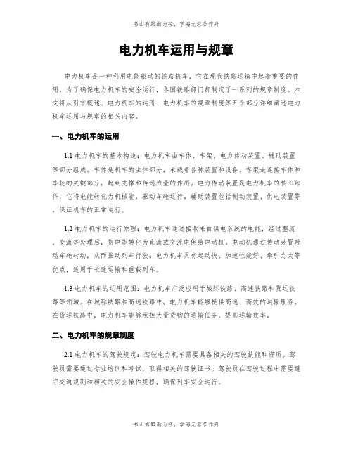 电力机车运用与规章