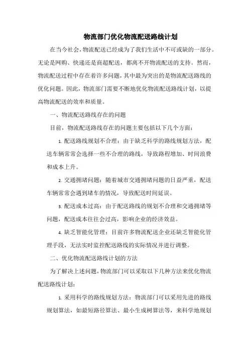 物流部门优化物流配送路线计划