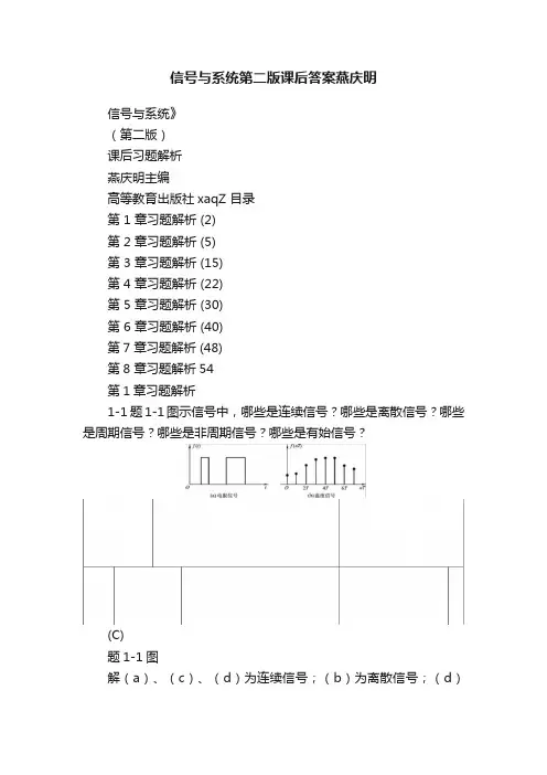 信号与系统第二版课后答案燕庆明