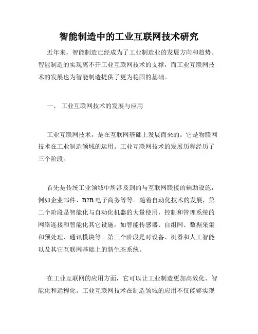 智能制造中的工业互联网技术研究