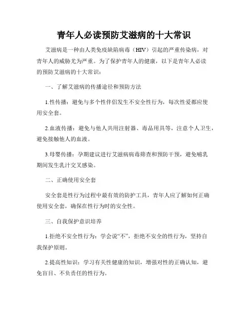 青年人必读预防艾滋病的十大常识