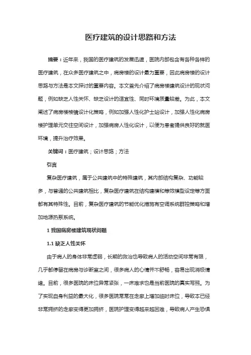 医疗建筑的设计思路和方法