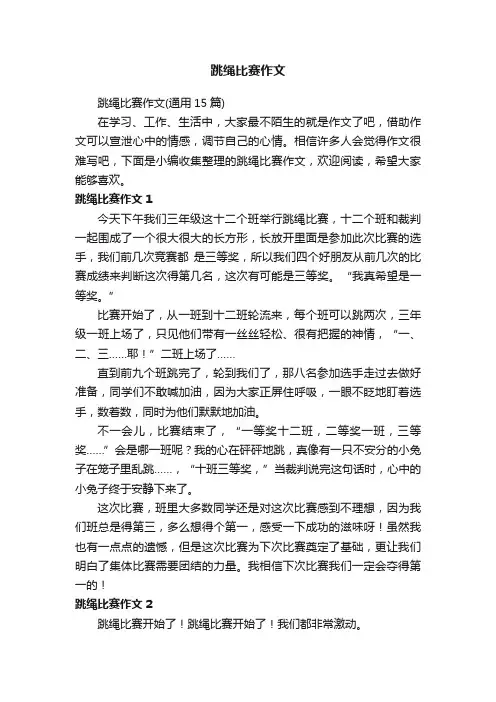 跳绳比赛作文