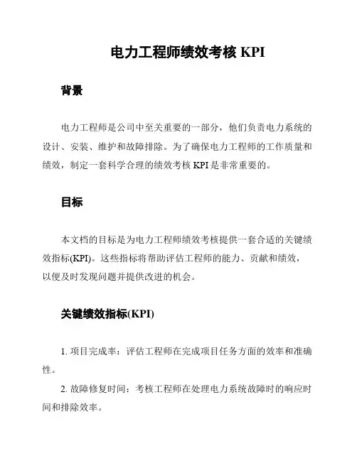 电力工程师绩效考核KPI