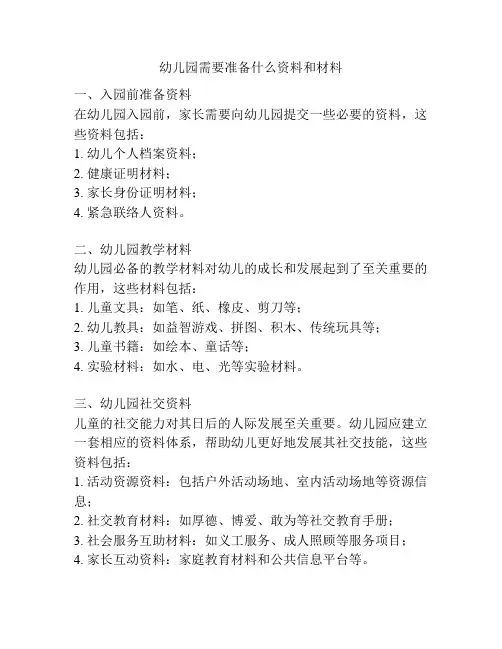幼儿园需要准备什么资料和材料的参考方案