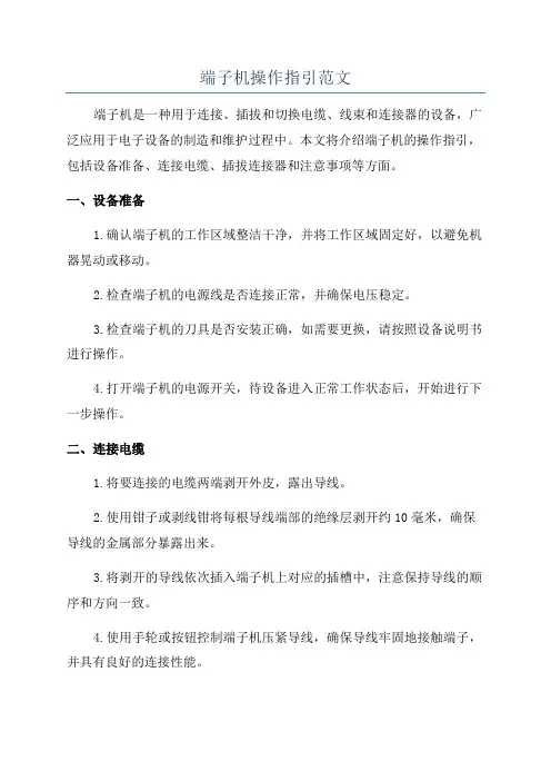 端子机操作指引范文