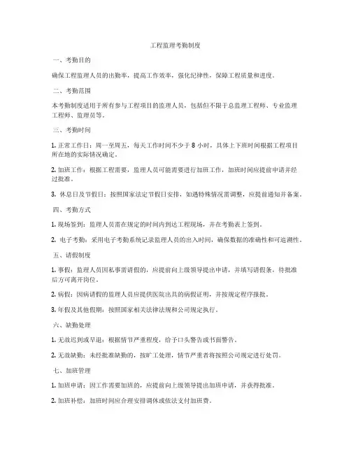 工程监理考勤制度