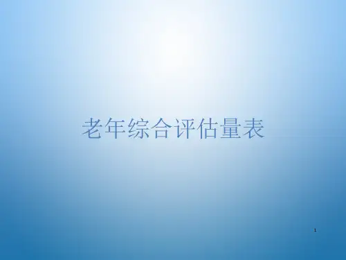 老年综合评估量表ppt课件