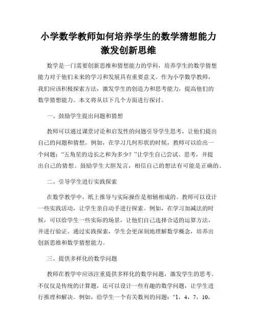 小学数学教师如何培养学生的数学猜想能力 激发创新思维