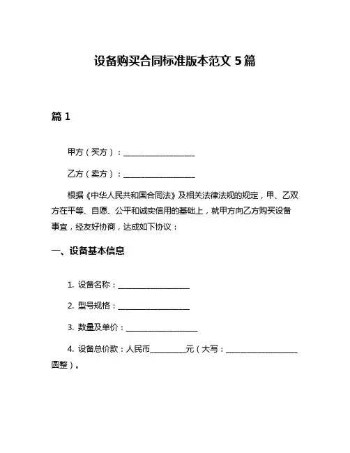 设备购买合同标准版本范文5篇