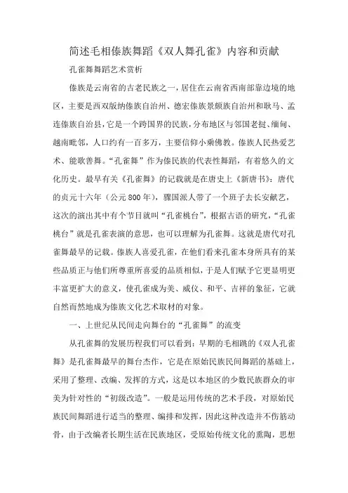简述毛相傣族舞蹈《双人舞孔雀》内容和贡献