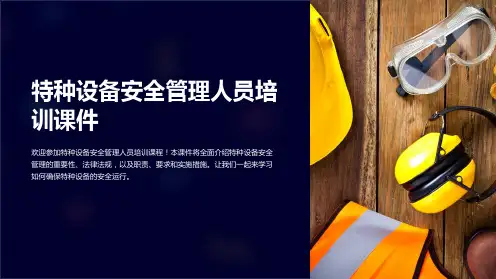特种设备安全管理人员培训课件