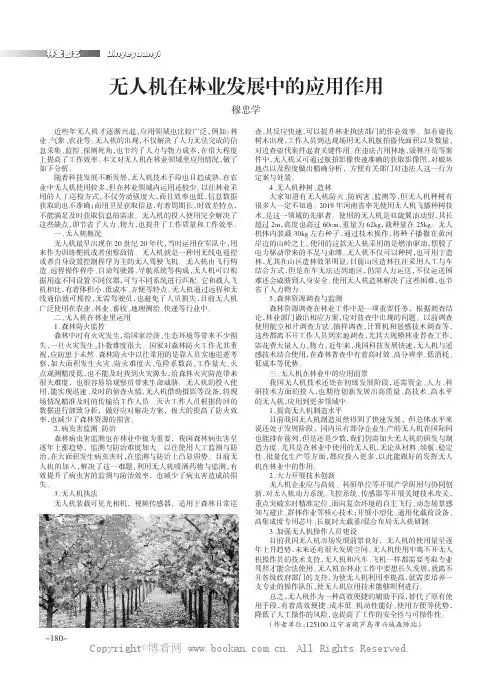 无人机在林业发展中的应用作用