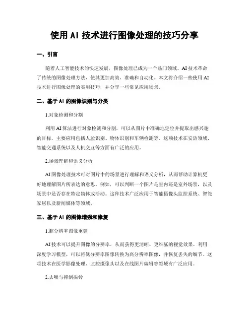 使用AI技术进行图像处理的技巧分享