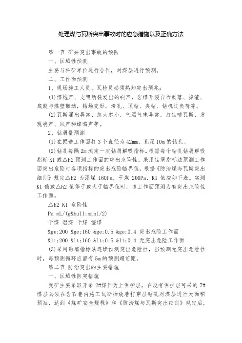 处理煤与瓦斯突出事故时的应急措施以及正确方法