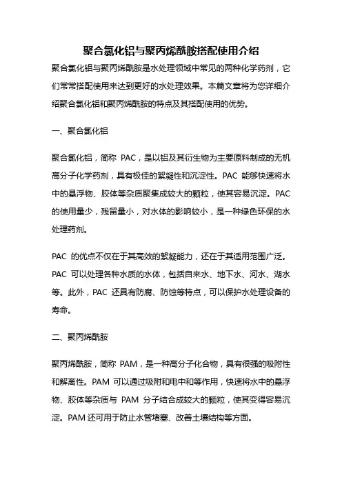聚合氯化铝与聚丙烯酰胺搭配使用介绍