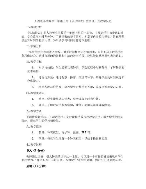 人教版小学数学一年级上册《认识钟表》教学设计及教学反思